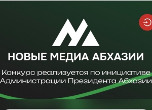 Конкурс и обучающие программы для журналистов и блогеров запустят в Абхазии
