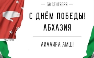 30 СЕНТЯБРЯ - ДЕНЬ ПОБЕДЫ И НЕЗАВИСИМОСТИ АБХАЗИИ