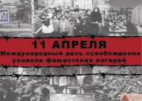 11 АПРЕЛЯ - МЕЖДУНАРОДНЫЙ ДЕНЬ ОСВОБОЖДЕНИЯ УЗНИКОВ ФАШИСТСКИХ КОНЦЛАГЕРЕЙ