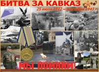 Список уроженцев Абхазии, служивших в 20-й гвардейской горно-стрелковой дивизии и погибших в боях с фашистами на горных перевалах Кавказа в 1942 - 1943 годах