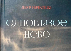 Вышел в свет сборник малой прозы абхазского писателя Даура Начкебиа «Одноглазое небо»