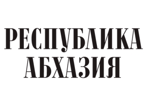 Владимир Делба поздравил коллектив редакции газеты «Республика Абхазия»