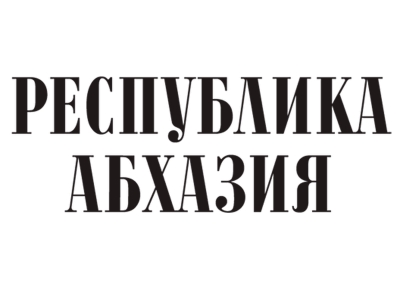 Владимир Делба поздравил коллектив редакции газеты «Республика Абхазия»