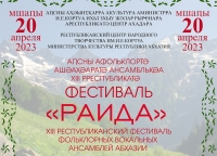 20 апреля состоится XIII Республиканский фестиваль фольклорных ансамблей «Райда»  