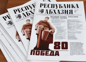 Великой Победе посвящен праздничный номер газеты &quot;Республика Абхазия&quot;