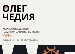 Работы Олега Чедия представлены на выставке современного искусства в турецкой Аланье