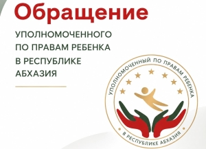 Детский омбудсмен Абхазии призвала к ответственности при распространении информации о несовершеннолетних