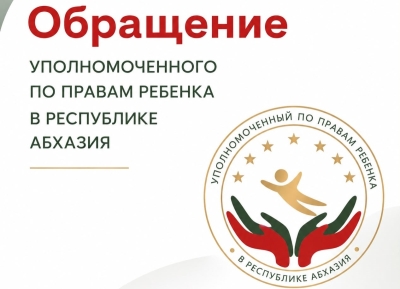 Детский омбудсмен Абхазии призвала к ответственности при распространении информации о несовершеннолетних
