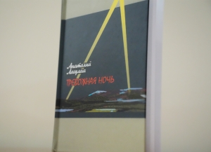Вышла новая книга писателя Анатолия Лагулаа &quot;Тревожная ночь&quot;