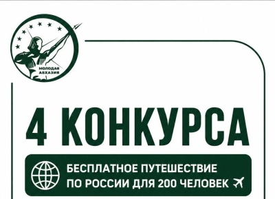 «Молодая Абхазия» запускает четыре конкурса для молодежи