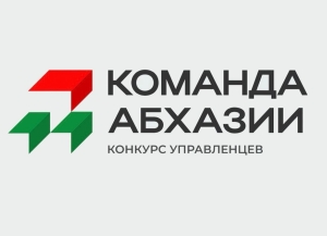 Финал конкурса «Команда Абхазии» пройдет с 11 по 13 апреля      
