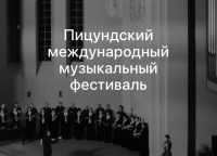 Международный музыкальный фестиваль будет проходить в Пицунде с 29 июля по 3 августа