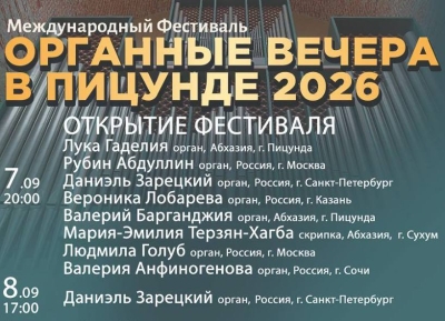 Международный фестиваль «Органные вечера в Пицунде — 2026» откроется сегодня в Пицундском храме