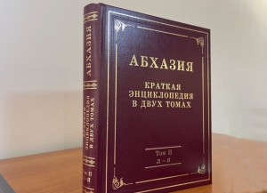 В Сухуме презентовали Краткую энциклопедию Абхазии