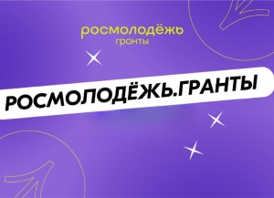 Стартовал конкурс грантов Росмолодежи