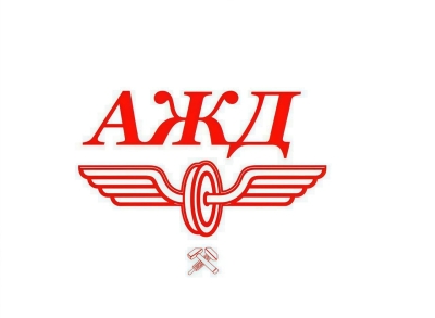 Следственное управление МВД возбудило уголовное дело по факту хищения денежных средств АЖД