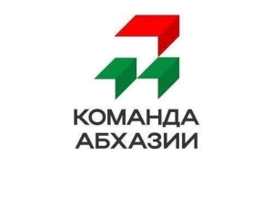 В Абхазии стартовал второй сезон конкурса управленцев "Команда Абхазии"