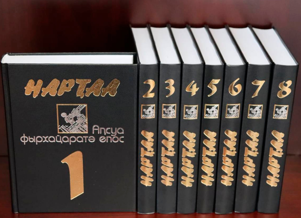 В издательстве «Academia» вышло 8 томов 10-томного издания абхазского нартского эпоса   