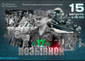 15 августа в Сухуме состоится театрализованное представление «Позывной «Двенадцатый»