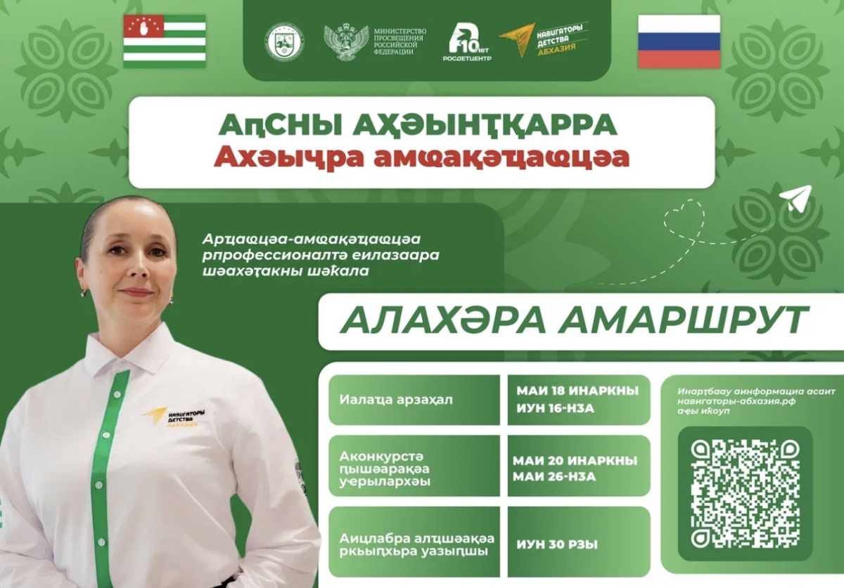 Стартовал заявочный этап второго сезона конкурса «Навигаторы детства Республики Абхазия»