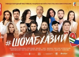 Первый международный фестиваль "ШоуАбхазии" состоится в Сухуме 28–29 августа
