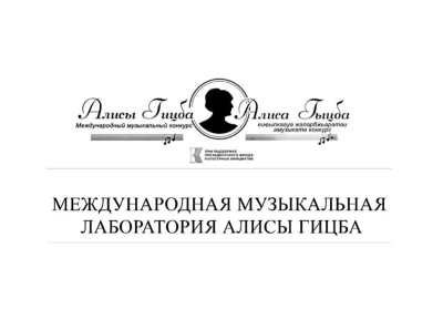 Пресс-конференция Международной музыкальной лаборатории Алисы Гицба пройдет в формате видеомоста 26 августа   