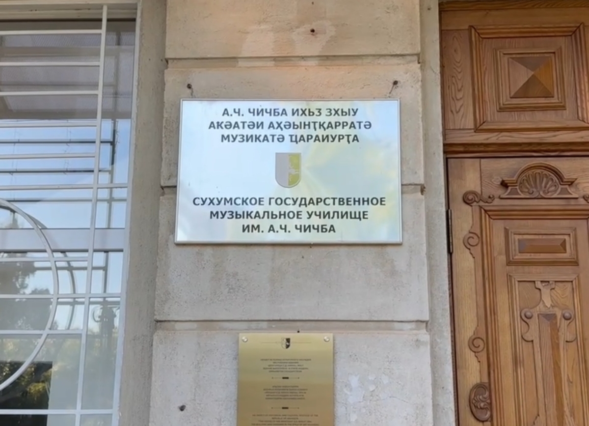 Музыкальное училище им. Чичба готовят к масштабной реконструкции