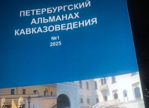 «Петербургский альманах кавказоведения» раԥхьатәи аномер ҭыҵит.