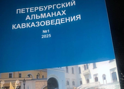 «Петербургский альманах кавказоведения» раԥхьатәи аномер ҭыҵит.