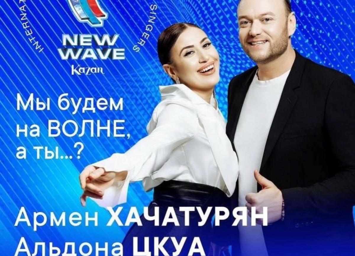Армен Хачатурян и Альдона Цкуа будут участвовать в  музыкальном конкурсе «Новая волна»