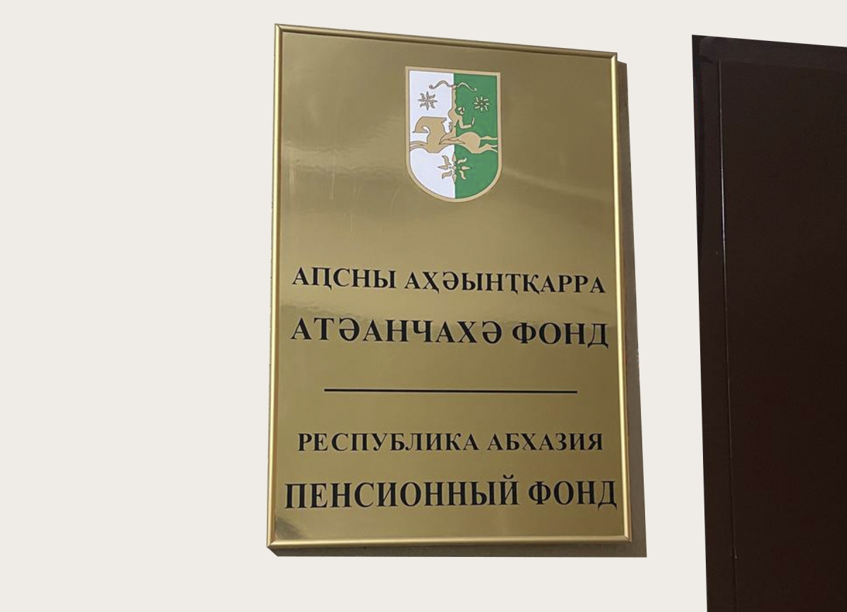 Пенсионный фонд Абхазии объявляет о конкурс на разработку ПО для системы пенсионного учета