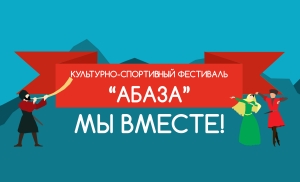 В КАРАЧАЕВО-ЧЕРКЕСИИ ПРОЙДЕТ ТРАДИЦИОННЫЙ ФЕСТИВАЛЬ КУЛЬТУРЫ И СПОРТА &quot;АБАЗА&quot;