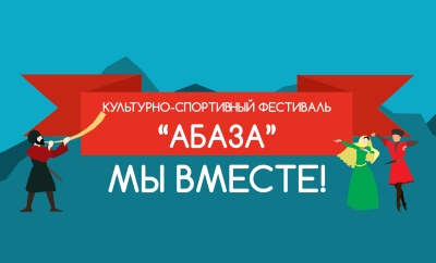 В КАРАЧАЕВО-ЧЕРКЕСИИ ПРОЙДЕТ ТРАДИЦИОННЫЙ ФЕСТИВАЛЬ КУЛЬТУРЫ И СПОРТА &quot;АБАЗА&quot;