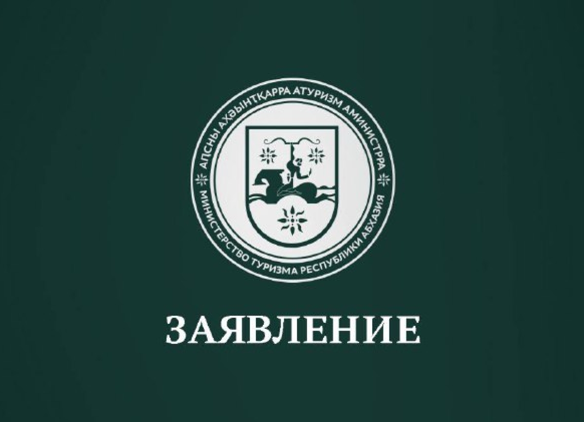 Минтуризма: российские туристы не могут представлять угрозу национальной безопасности Абхазии   