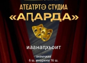 Аԥсуа театр ахәыҷқәа рыдкылара ишалаго азы адырра аланарҵәеит.