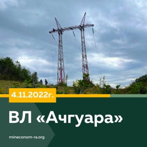 НА ВЛ &quot;АЧГУАРА&quot;   УВЕЛИЧЕНА НАГРУЗКА