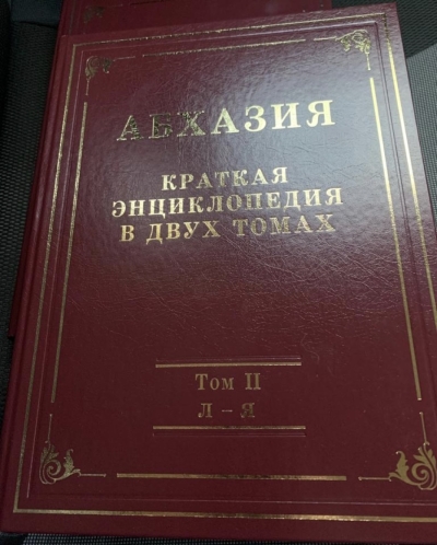 В САНКТ-ПЕТЕРБУРГЕ ИЗДАН  ВТОРОЙ ТОМ «КРАТКОЙ АБХАЗСКОЙ ЭНЦИКЛОПЕДИИ»   