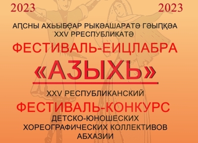 Лаҵарамза 4 – 5 рзы Аҟәа ақалақь аҿы имҩаԥыслоит ахәыҷтәы-қәыԥштә хореографиатә коллективқәа рконкурс «Аӡыхь».