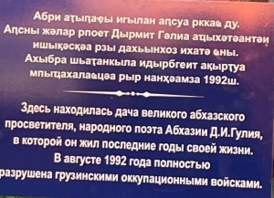 Мемориальную табличку, посвященную Дмитрию Гулиа, восстановили в посёлке Агудзера