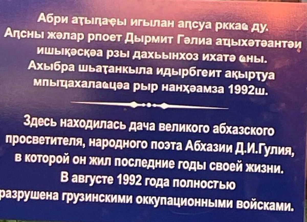 Мемориальную  табличку, посвященную Дмитрию Гулиа, восстановили в посёлке Агудзера