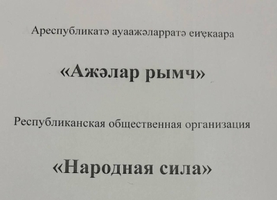 Иаԥҵоуп иҿыцу Ареспубликатә ауаажәларратә Еиҿкаара «Ажәлар рымч».