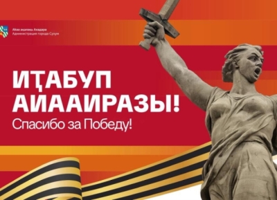 Утверждена программа празднования в Сухуме 81-й годовщины Победы