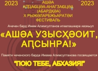 14 июня в Сухуме состоится X Международный фестиваль авторской песни «Пою тебе, Абхазия!»