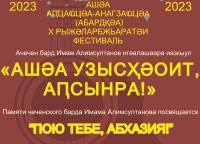 14 июня в Сухуме состоится X Международный  фестиваль  авторской  песни «Пою тебе, Абхазия!»    