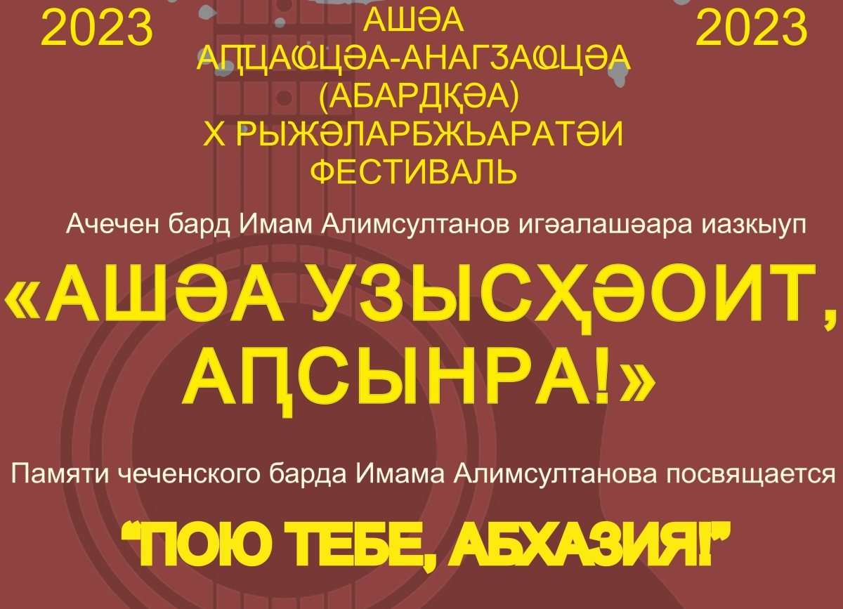 14 июня в Сухуме состоится X Международный  фестиваль  авторской  песни «Пою тебе, Абхазия!»      