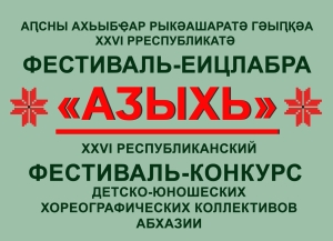 Конкурс детско-юношеских хореографических коллективов «Адзыхь – 2024» состоится в Сухуме 15 – 16 мая   