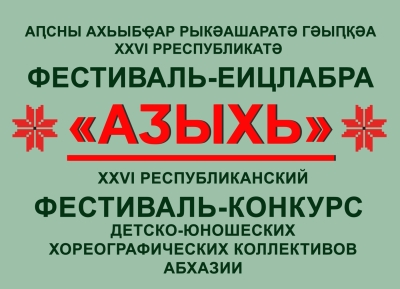 Конкурс детско-юношеских хореографических коллективов «Адзыхь – 2024» состоится в Сухуме 15 – 16 мая   