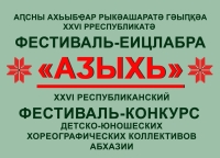 Конкурс детско-юношеских хореографических коллективов «Адзыхь – 2024» состоится в Сухуме 15 – 16 мая