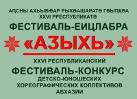 Конкурс детско-юношеских хореографических коллективов «Адзыхь – 2024»  состоится в Сухуме 15 – 16 мая  