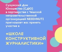 СДЮ ОРГАНИЗУЕТ «ШКОЛУ КОНСТРУКТИВНОЙ СОЦИАЛЬНОЙ ЖУРНАЛИСТИКИ»